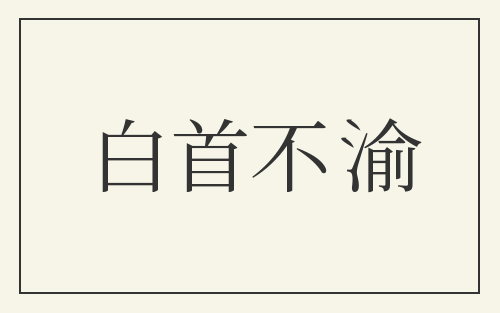 白首不渝