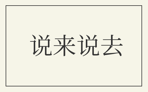 说来说去