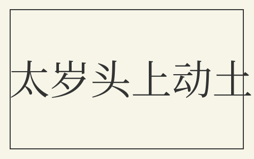 太岁头上动土