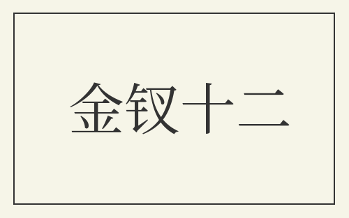 金钗十二