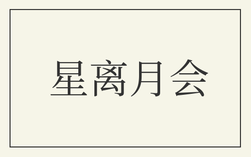 星离月会