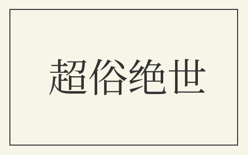 超俗绝世