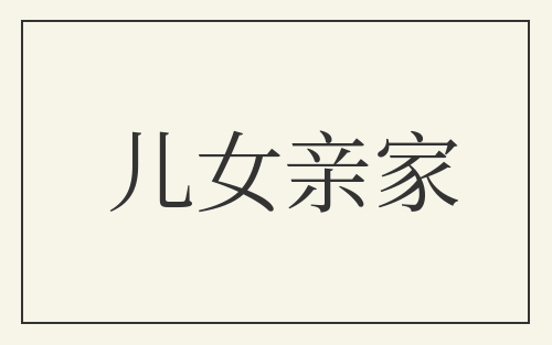 儿女亲家