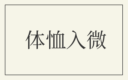 体恤入微