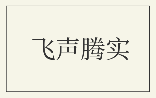 飞声腾实