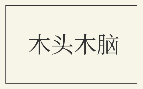 木头木脑