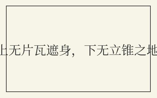 上无片瓦遮身，下无立锥之地