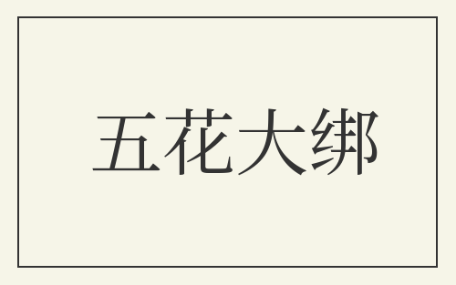 五花大绑