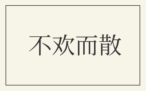 不欢而散