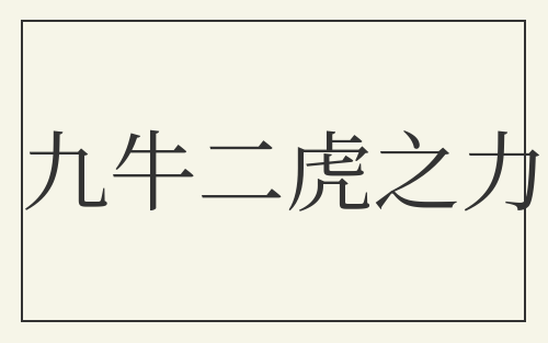 九牛二虎之力