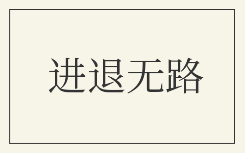 进退无路