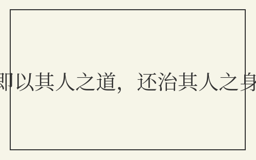 即以其人之道,还治其人之身