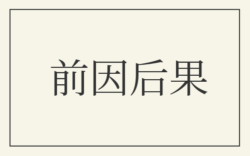 前因后果