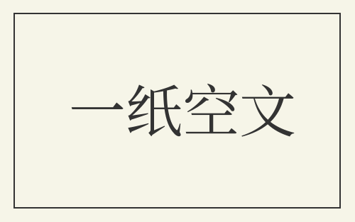 一纸空文