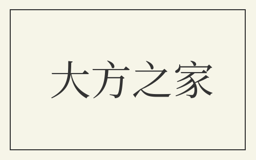 大方之家