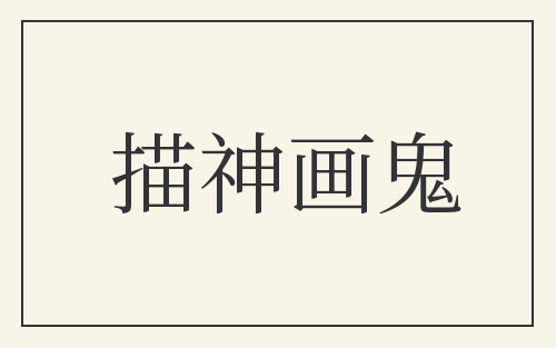 描神画鬼