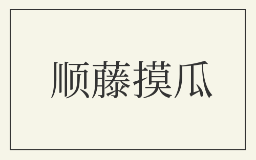 顺藤摸瓜