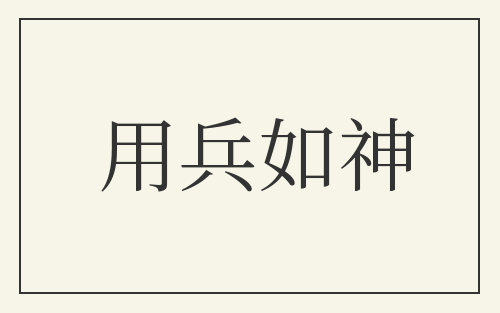 用兵如神