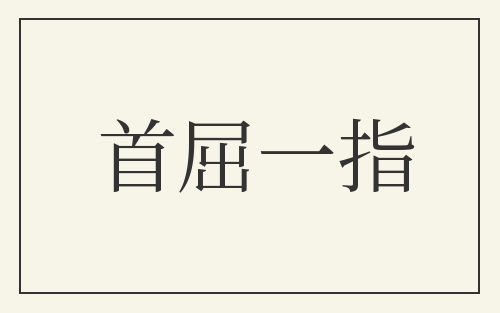 首屈一指