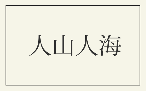 人山人海