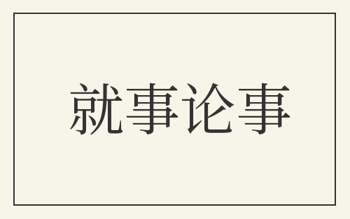 就事论事