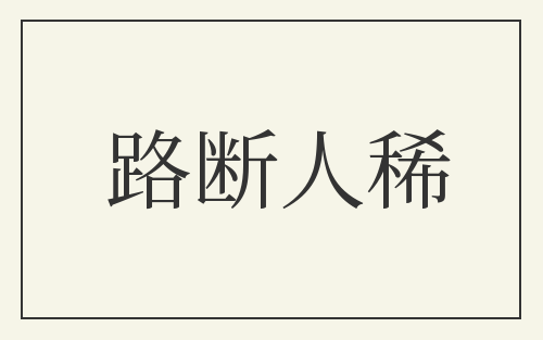 路断人稀
