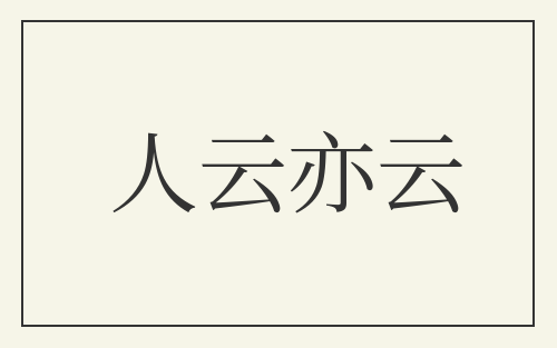 人云亦云