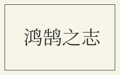 鸿鹄之志