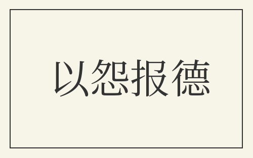 以怨报德