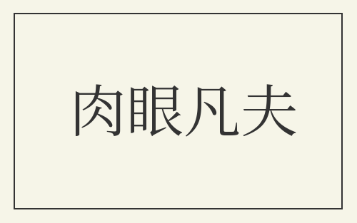 肉眼凡夫