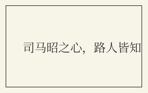 司马昭之心,路人皆知