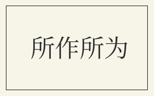 所作所为