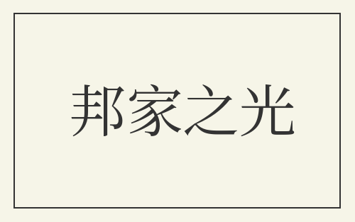 邦家之光