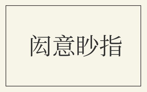 闳意眇指