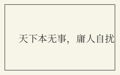 天下本无事，庸人自扰