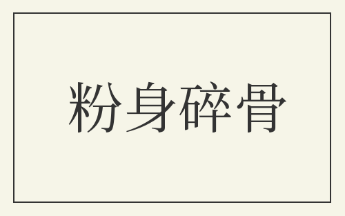 粉身碎骨
