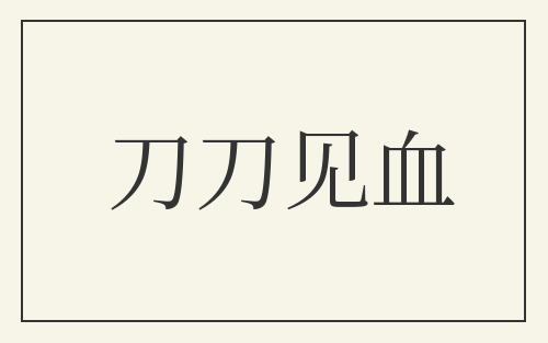 刀刀见血