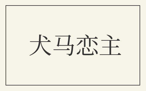 犬马恋主