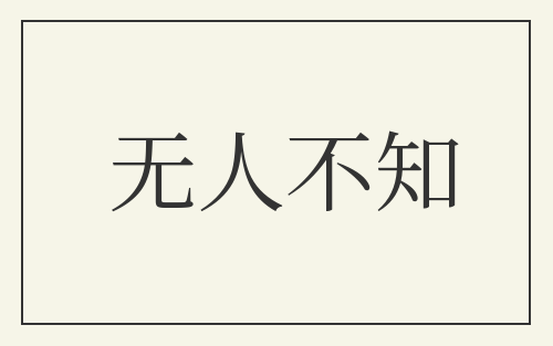 无人不知
