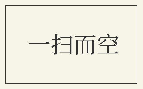 一扫而空