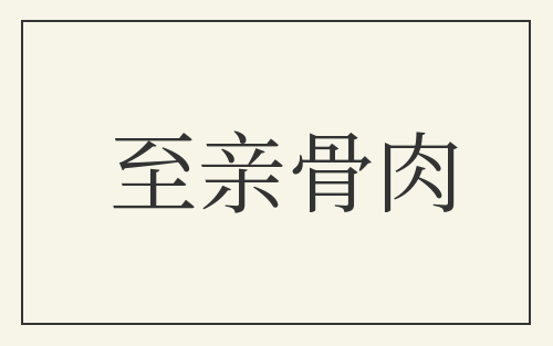 至亲骨肉