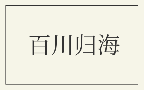 百川归海