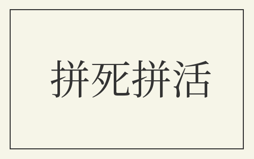 拼死拼活
