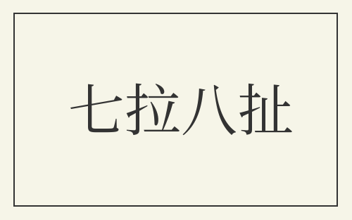 七拉八扯