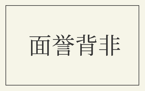 面誉背非