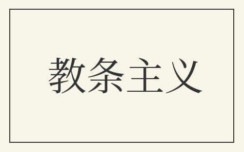 教条主义