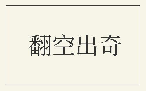 翻空出奇