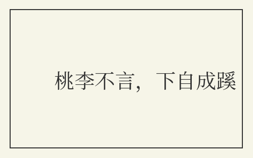 桃李不言，下自成蹊