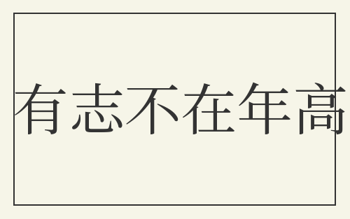 有志不在年高