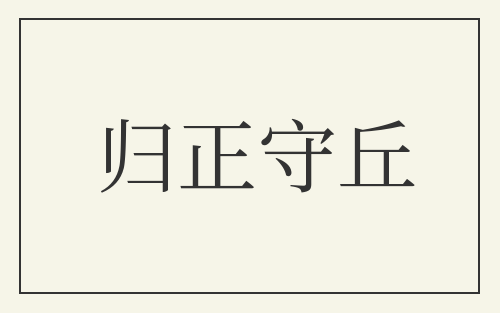 归正守丘